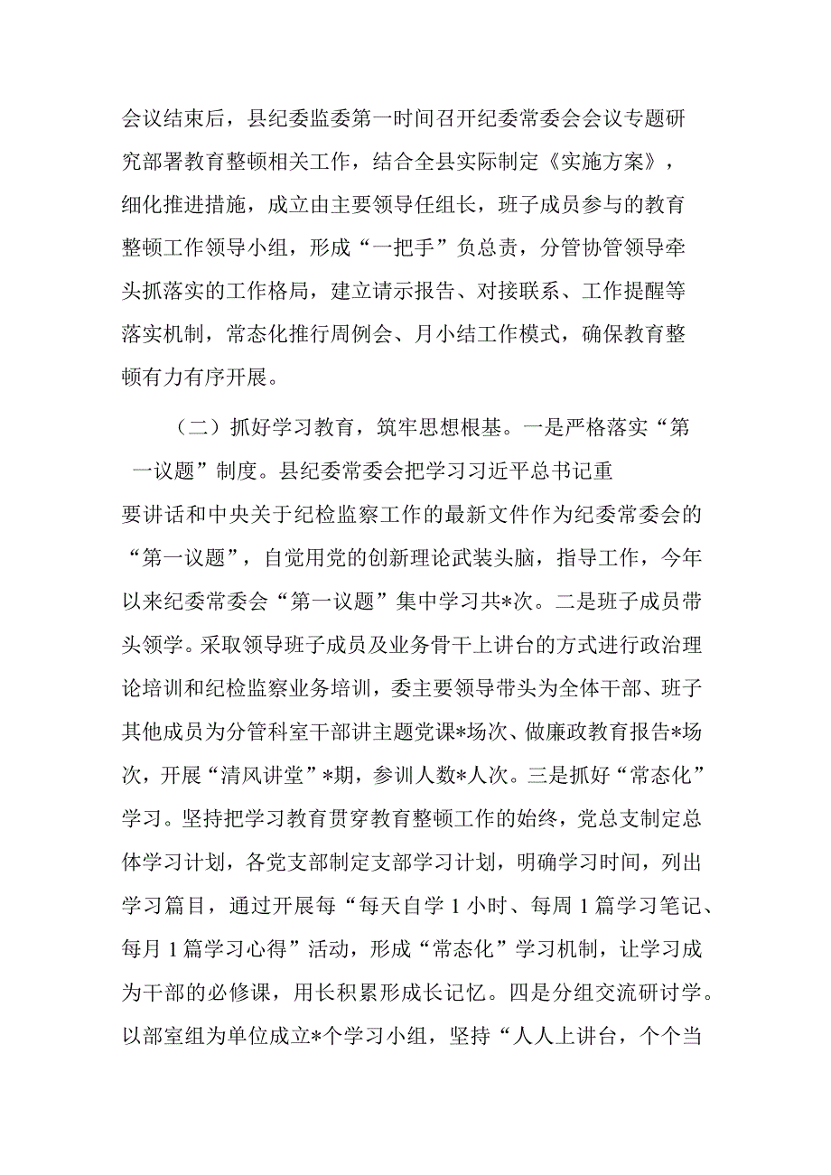 县纪委监委向指导督导组关于纪检监察干部队伍教育整顿工作汇报材料共二篇.docx_第2页