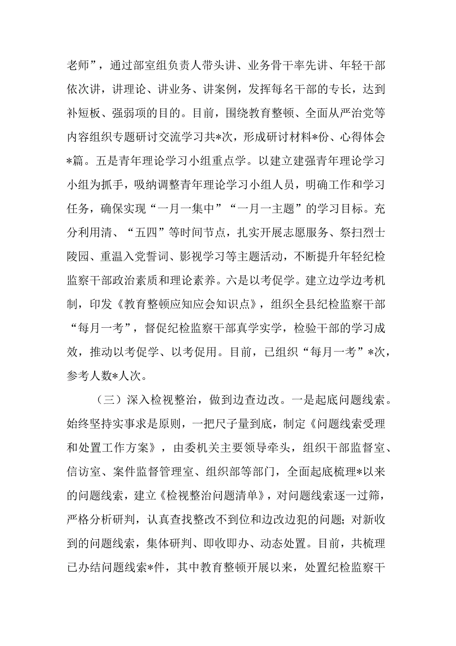 县纪委监委向指导督导组关于纪检监察干部队伍教育整顿工作汇报材料共二篇.docx_第3页