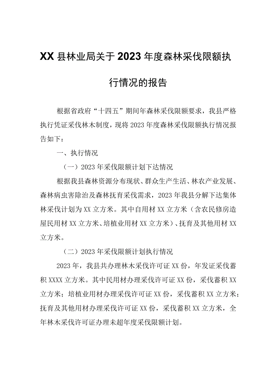 XX县林业局关于2023年度森林采伐限额执行情况的报告.docx_第1页