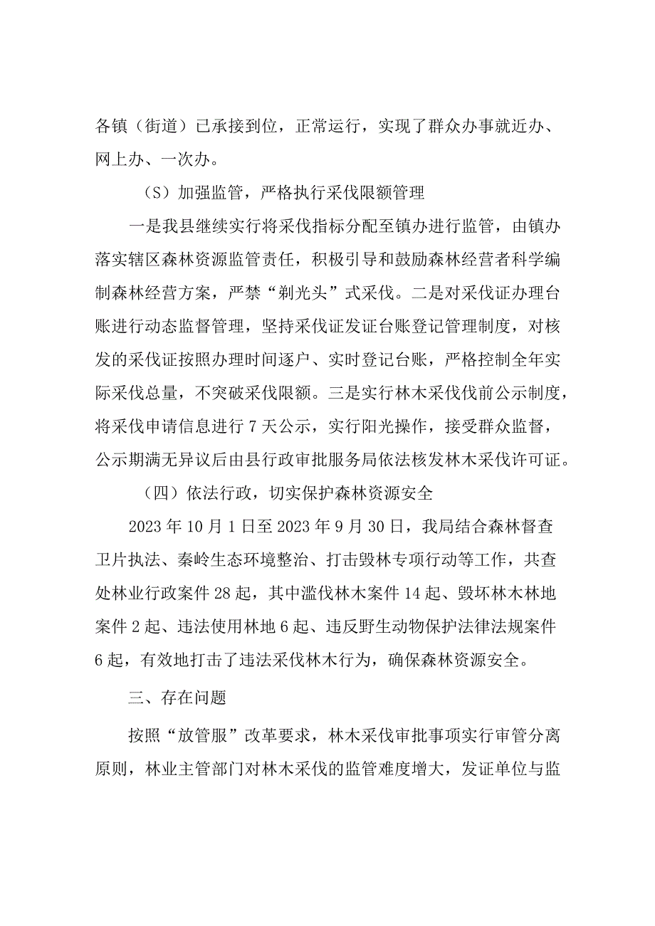 XX县林业局关于2023年度森林采伐限额执行情况的报告.docx_第3页