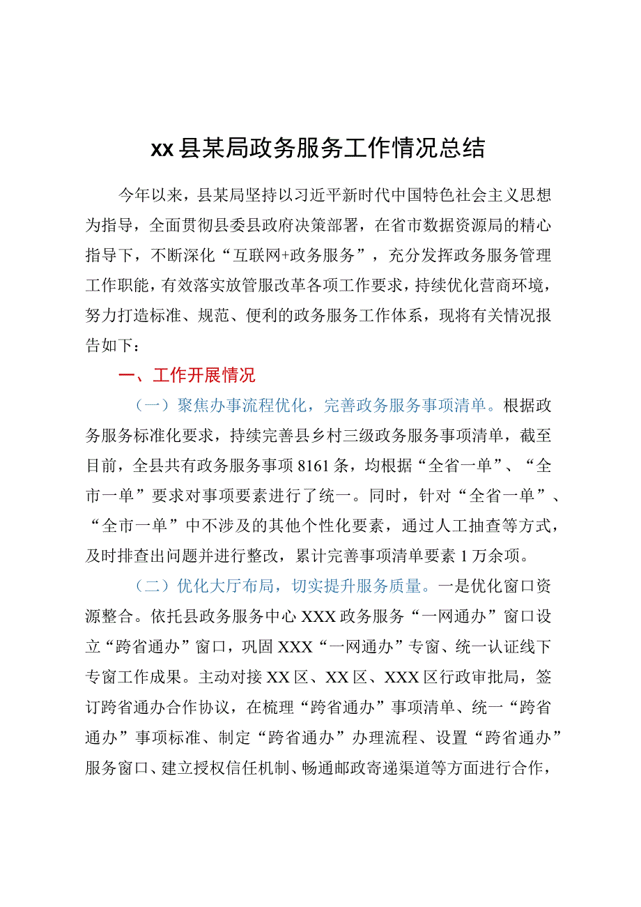 XX县某局政务服务工作情况总结.docx_第1页