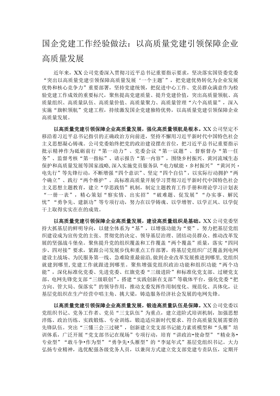 国企党建工作经验做法：以高质量党建引领保障企业高质量发展.docx_第1页