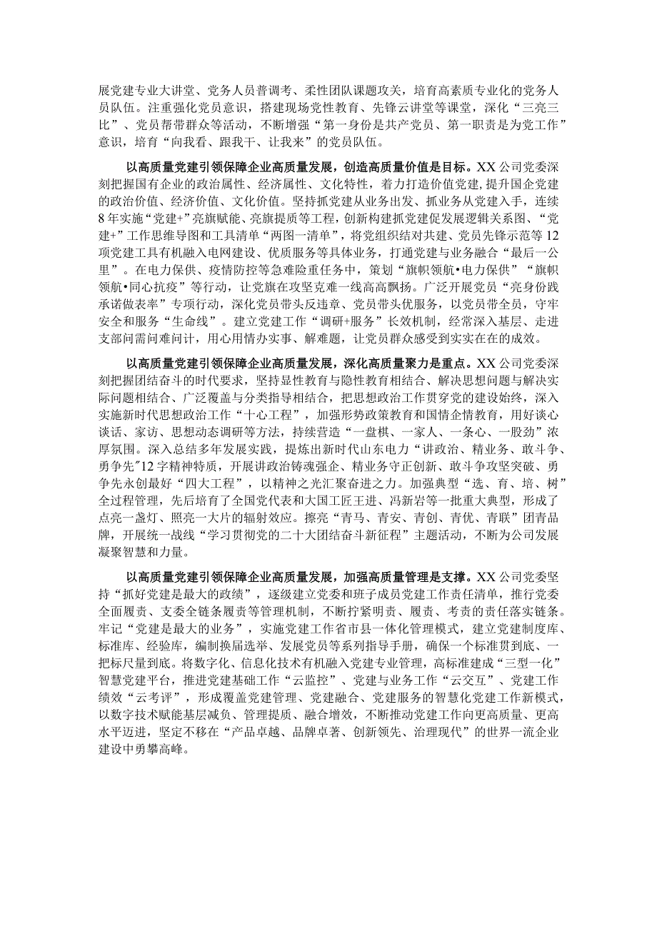 国企党建工作经验做法：以高质量党建引领保障企业高质量发展.docx_第2页