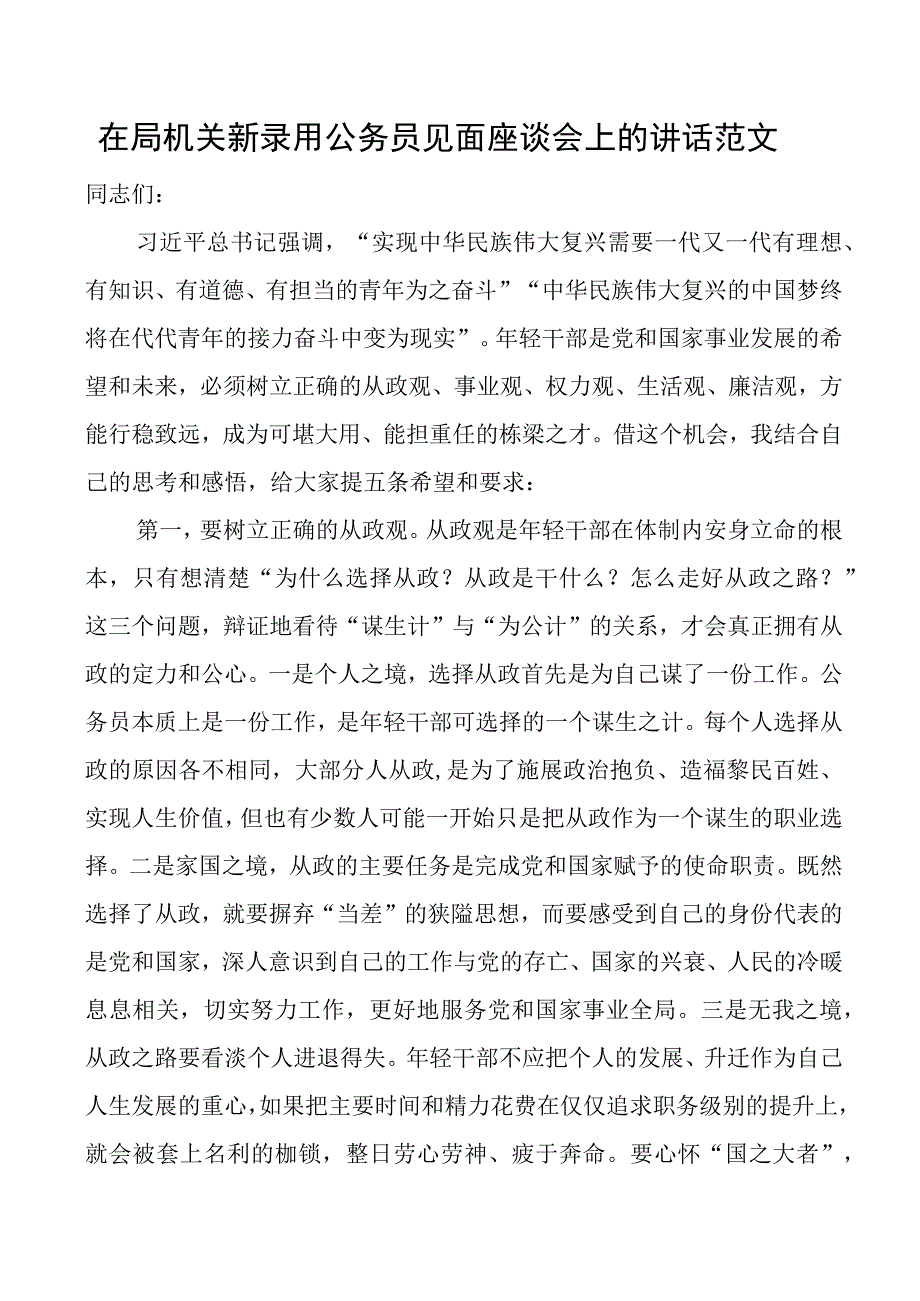 局机关新录用公务员见面座谈会讲话新进.docx_第1页