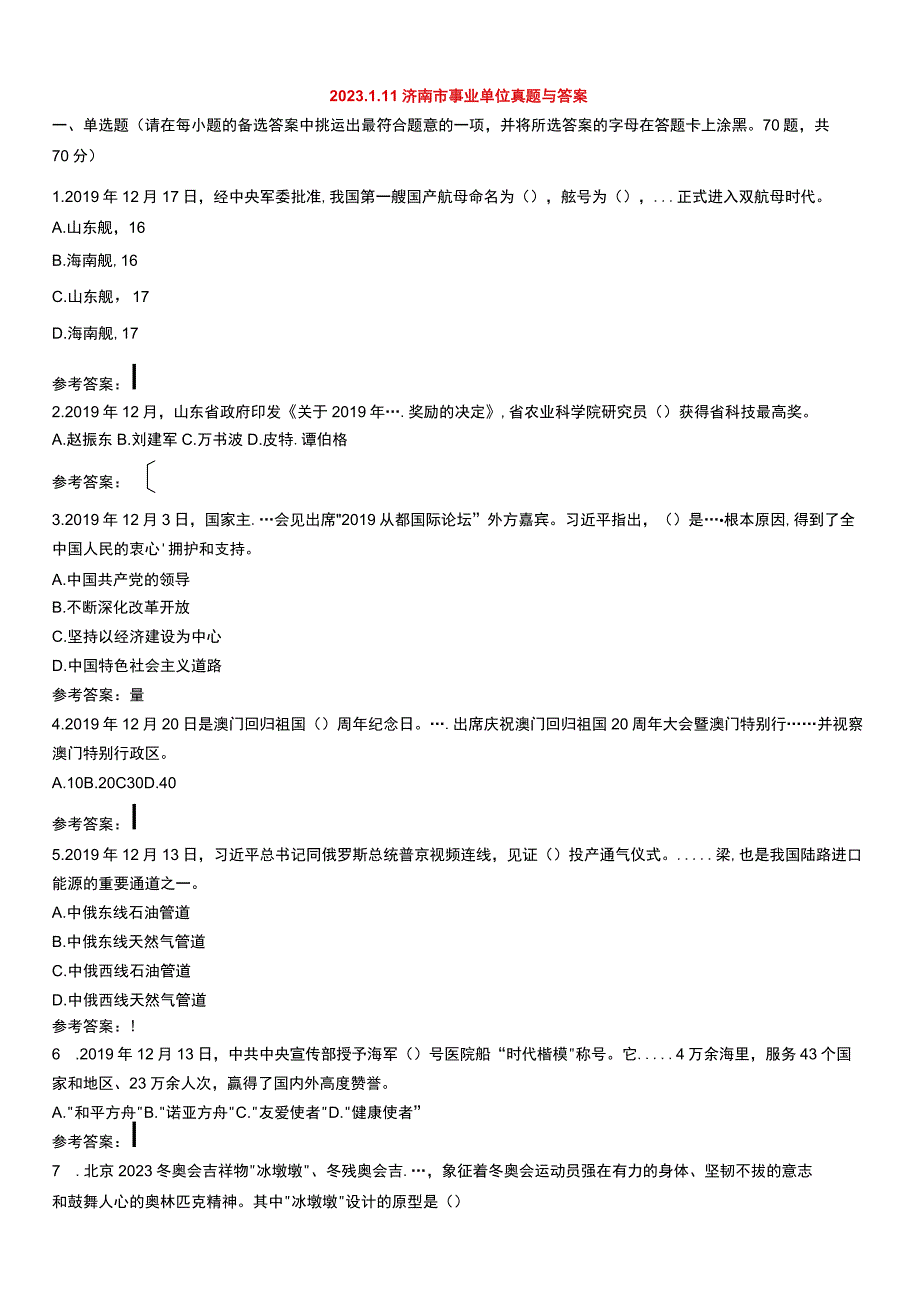 2023年济南事业单位真题解析回忆版.docx_第1页