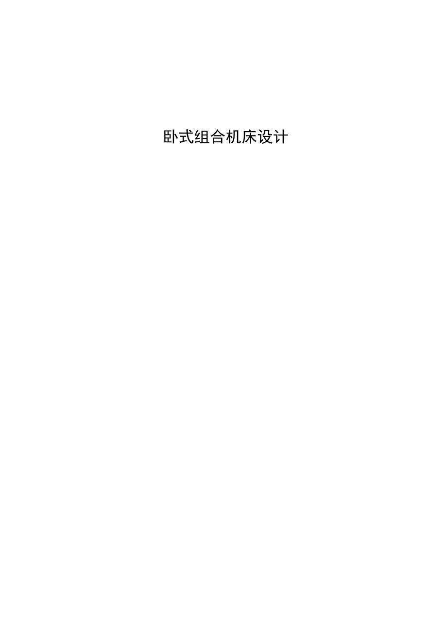 大学本科毕业论文机械工程设计与自动化专业卧式组合机床设计有cad图+文献翻译.docx_第1页