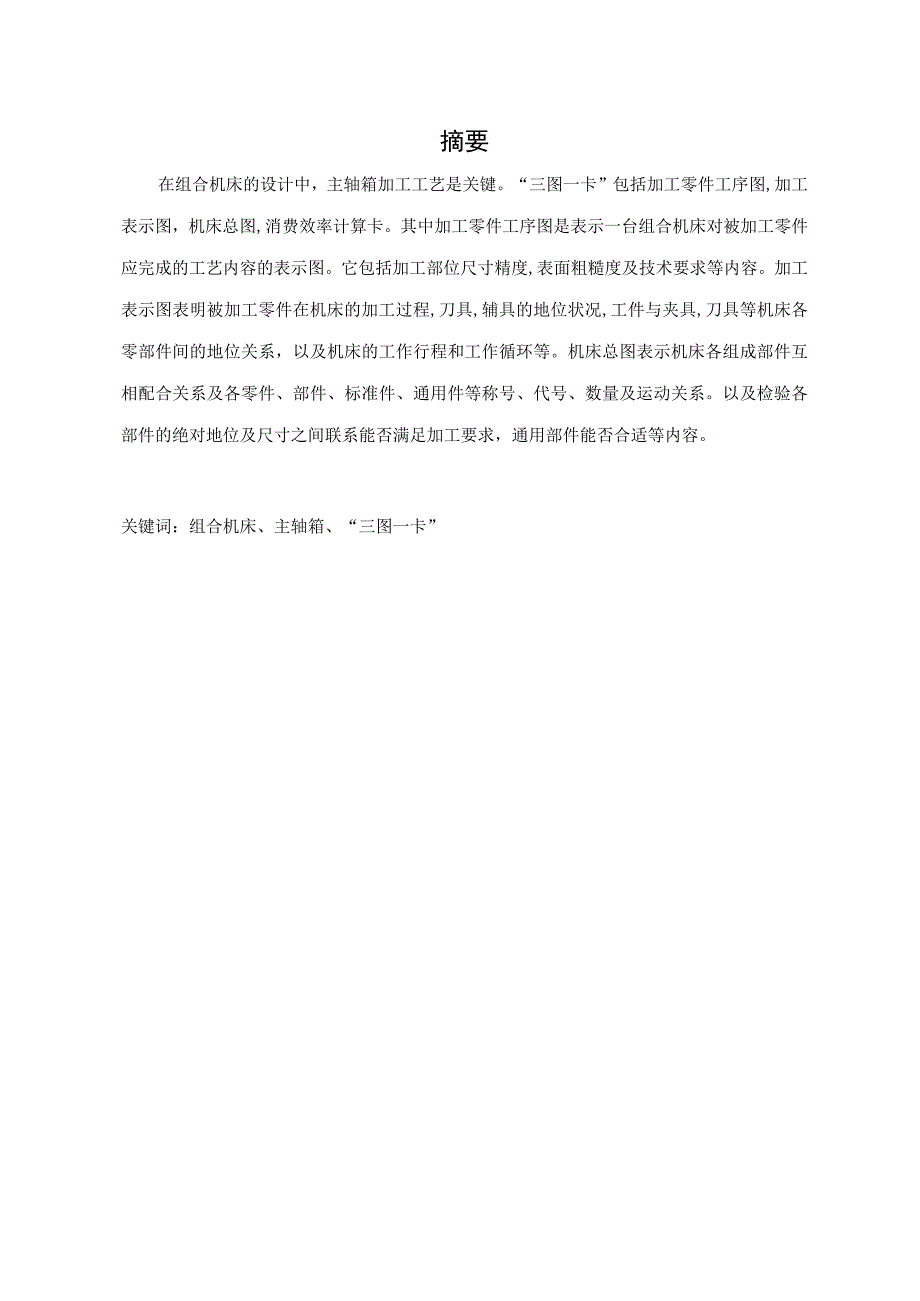 大学本科毕业论文机械工程设计与自动化专业卧式组合机床设计有cad图+文献翻译.docx_第2页