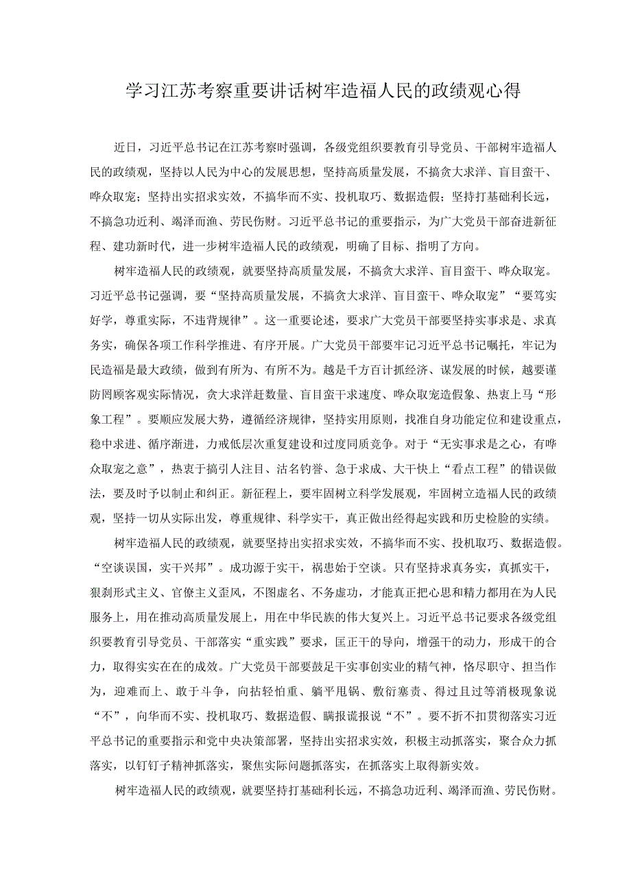 4篇2023年学习江苏考察重要讲话树牢造福人民的政绩观心得.docx_第1页