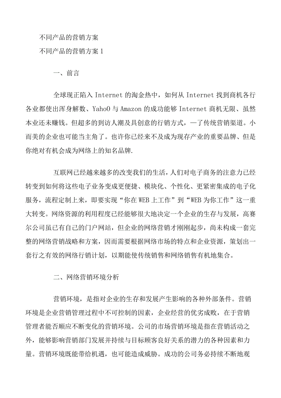 不同产品的营销方案.docx_第1页