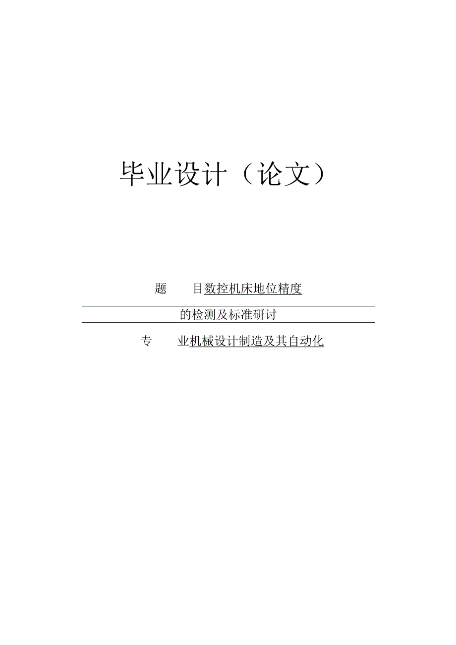 大学本科毕业论文机械工程设计与自动化专业数控机床位置精度及标准.docx_第1页