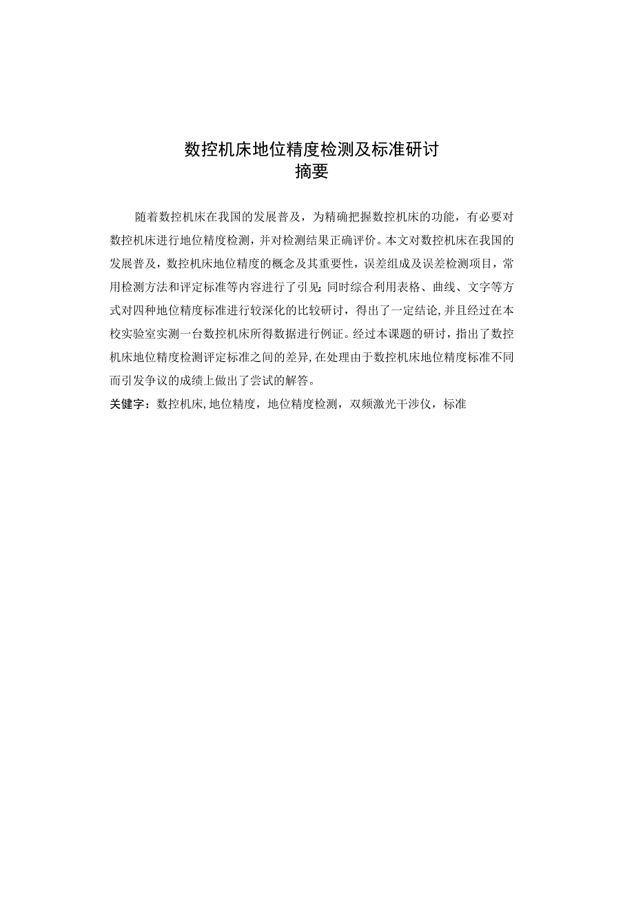 大学本科毕业论文机械工程设计与自动化专业数控机床位置精度及标准.docx_第2页