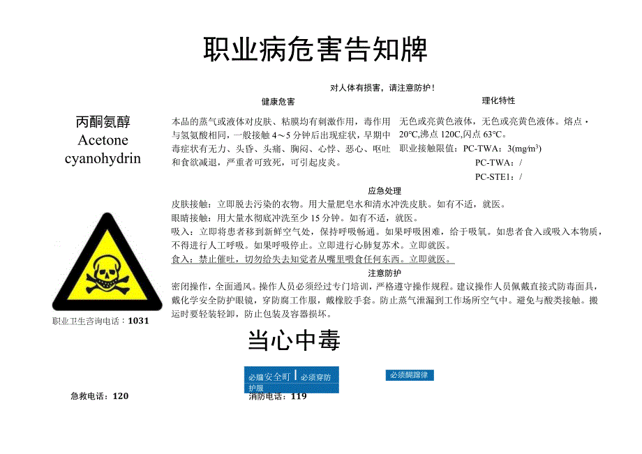 丙酮氰醇职业病危害告知牌.docx_第1页