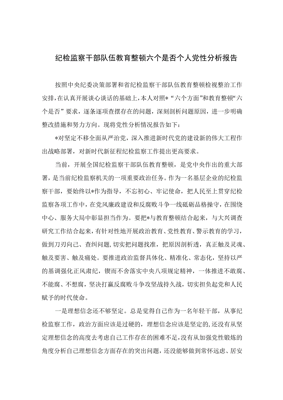 2023纪检监察干部队伍教育整顿六个是否个人党性分析报告精选3篇.docx_第1页