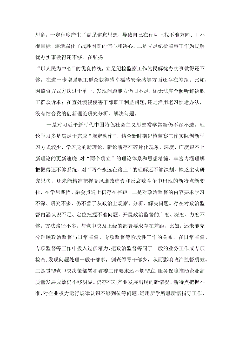 2023纪检监察干部队伍教育整顿六个是否个人党性分析报告精选3篇.docx_第2页