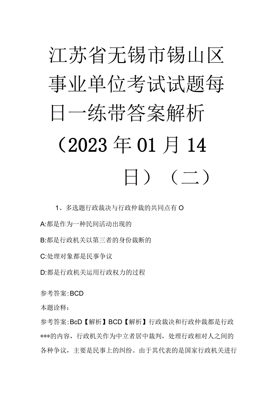 江苏省无锡市锡山区事业单位考试试题每日一练带答案解析2023年01月14日二.docx_第1页