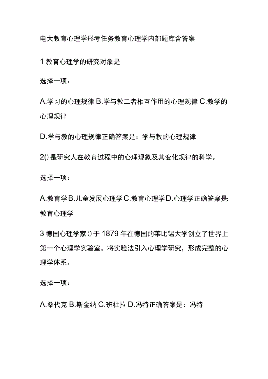 全电大教育心理学形考任务教育心理学内部题库含答案.docx_第1页