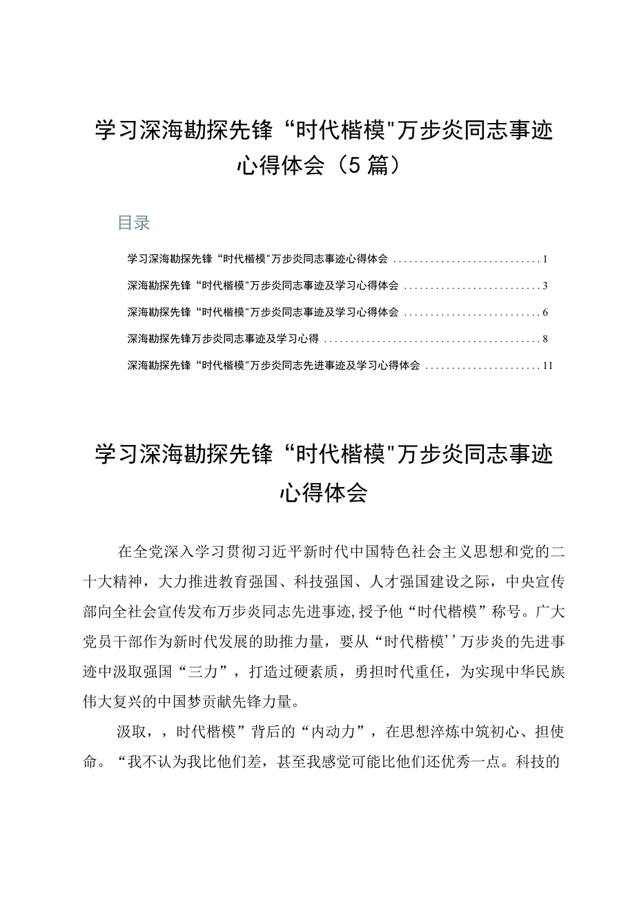 学习深海勘探先锋时代楷模万步炎同志事迹心得体会5篇.docx_第1页