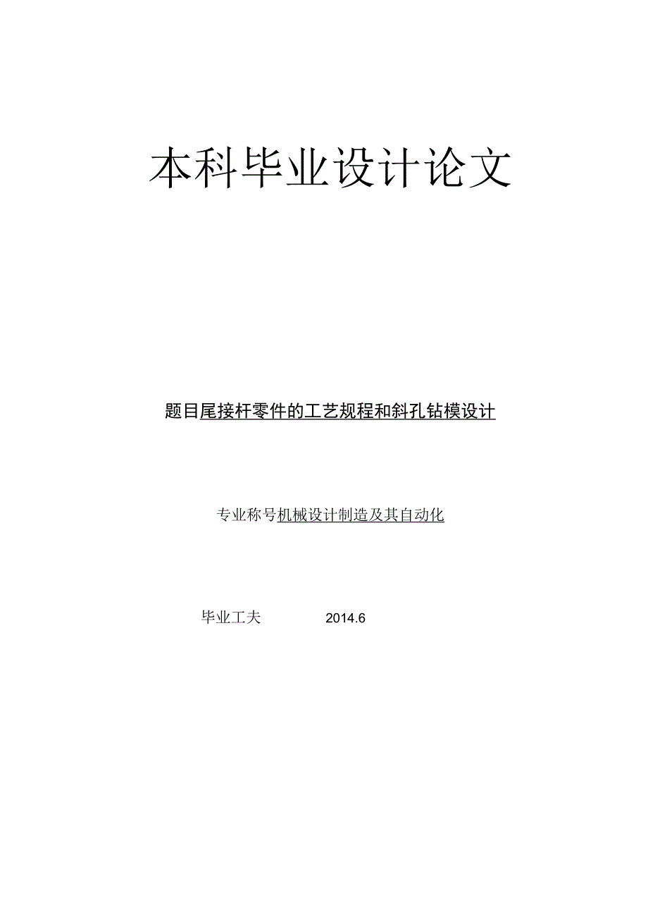 大学本科毕业论文机械工程设计与自动化专业尾接杆零件的工艺规程和斜孔钻模设计有cad图+文献翻译+ppt.docx_第1页