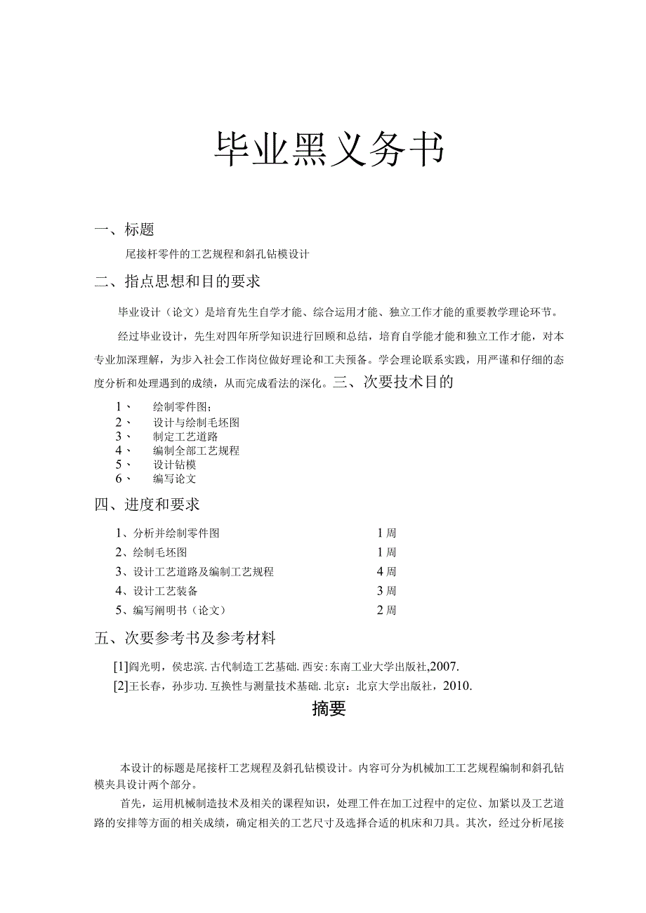 大学本科毕业论文机械工程设计与自动化专业尾接杆零件的工艺规程和斜孔钻模设计有cad图+文献翻译+ppt.docx_第2页