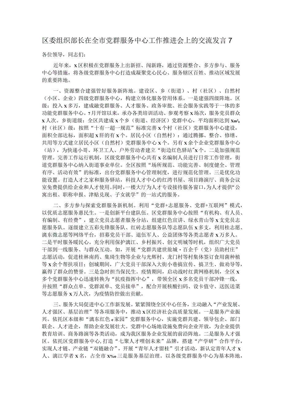 区委组织部长在全市党群服务中心工作推进会上的交流发言7.docx_第1页