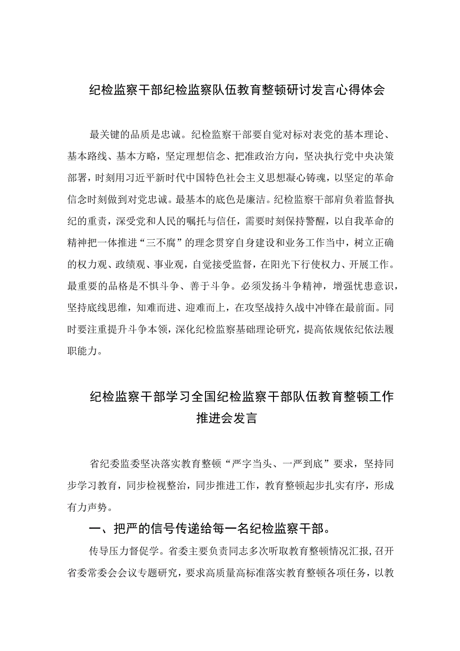 2023纪检监察干部纪检监察队伍教育整顿研讨发言心得体会范文精选三篇.docx_第1页