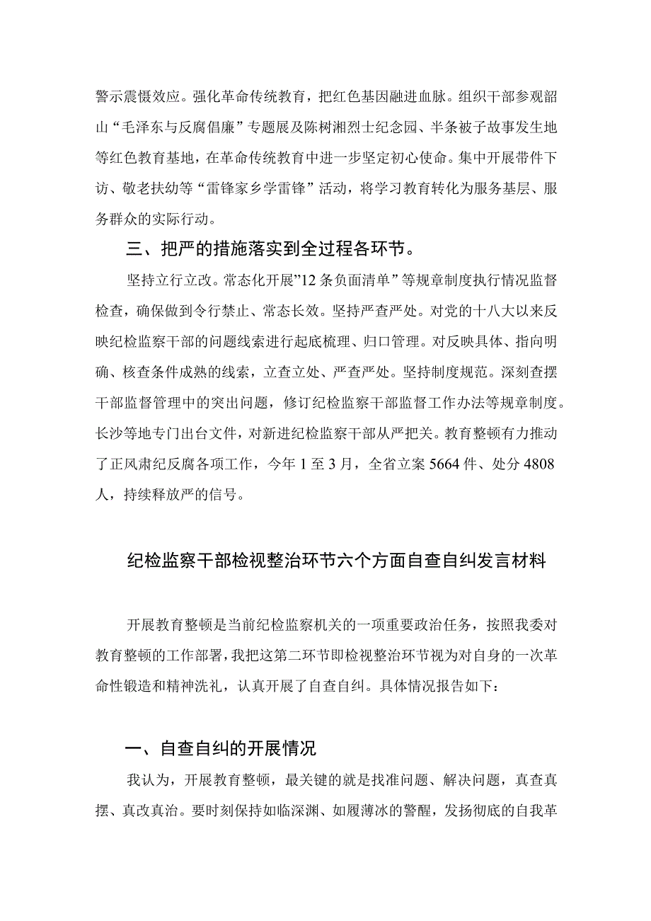 2023纪检监察干部纪检监察队伍教育整顿研讨发言心得体会范文精选三篇.docx_第3页