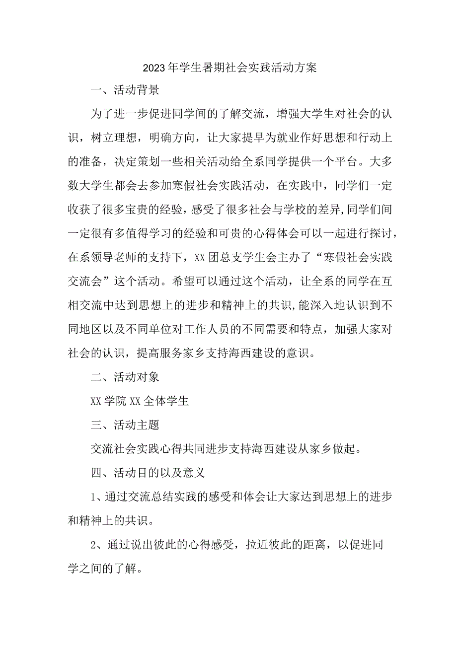 2023年高等学校《学生暑期社会》实践活动方案 精编七份.docx_第1页