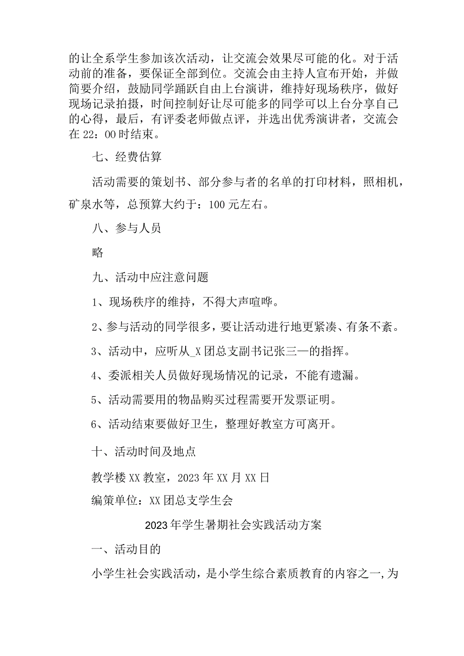 2023年高等学校《学生暑期社会》实践活动方案 精编七份.docx_第3页