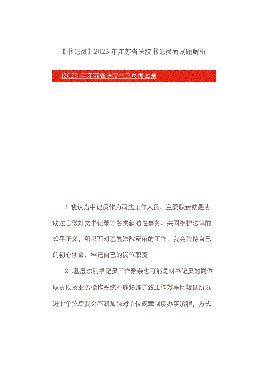 书记员2023年江苏省法院书记员面试题解析.docx_第1页