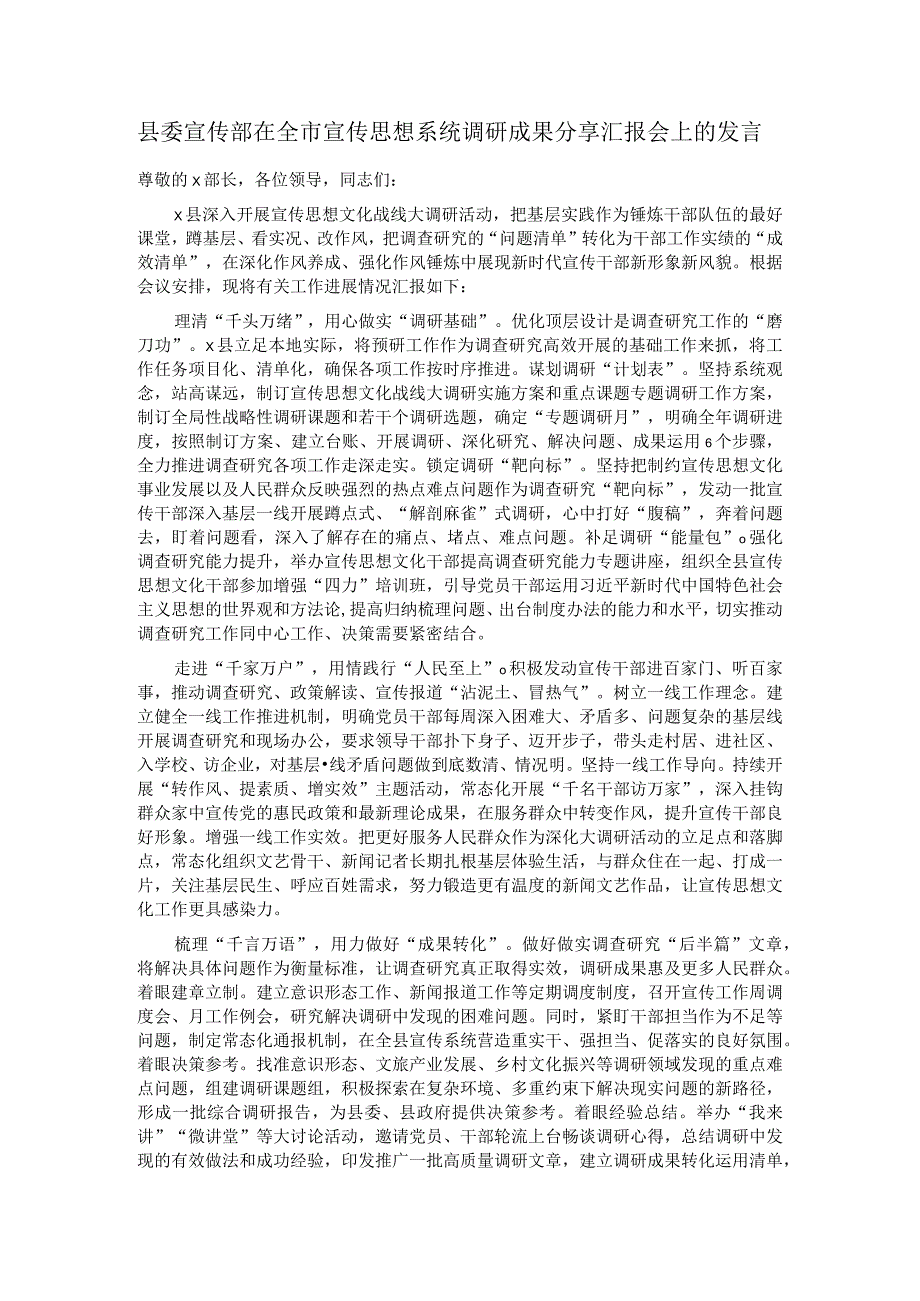 县委宣传部在全市宣传思想系统调研成果分享汇报会上的发言.docx_第1页