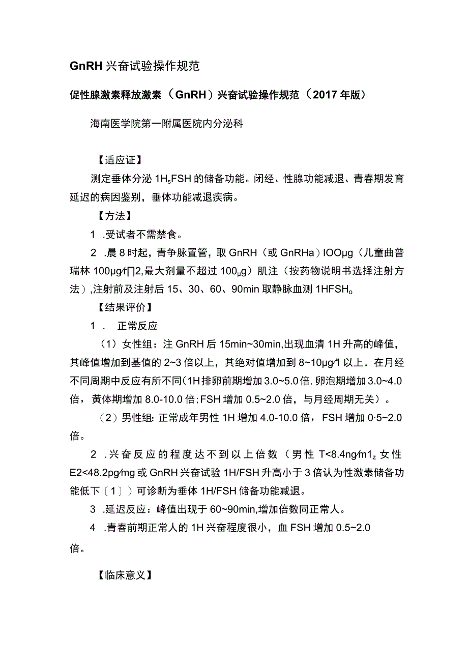 GnRH兴奋试验操作规范.docx_第1页