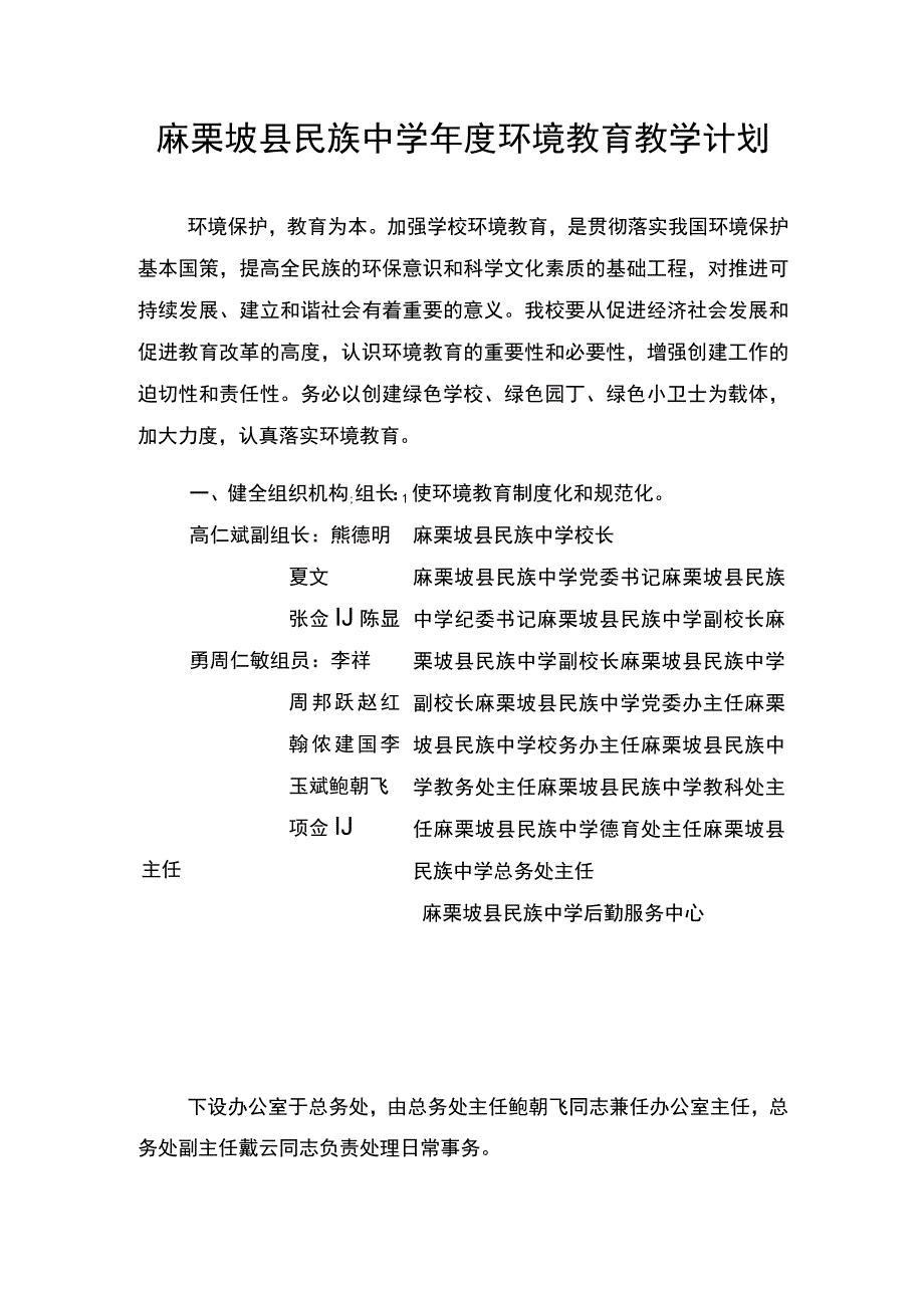 中学年度环境教育教学计划.docx_第1页