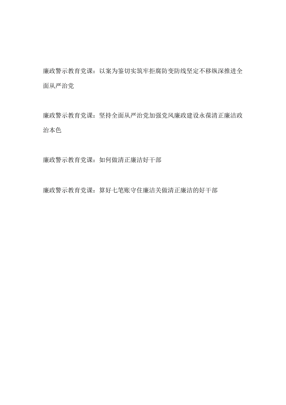 2023年廉政警示教育党课讲稿4篇.docx_第1页