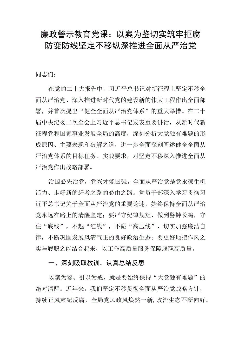 2023年廉政警示教育党课讲稿4篇.docx_第2页