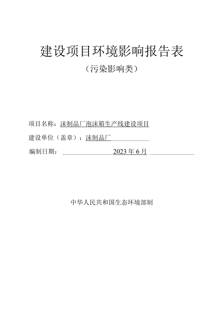 沫制品厂泡沫箱生产线建设项目环评报告.docx_第1页