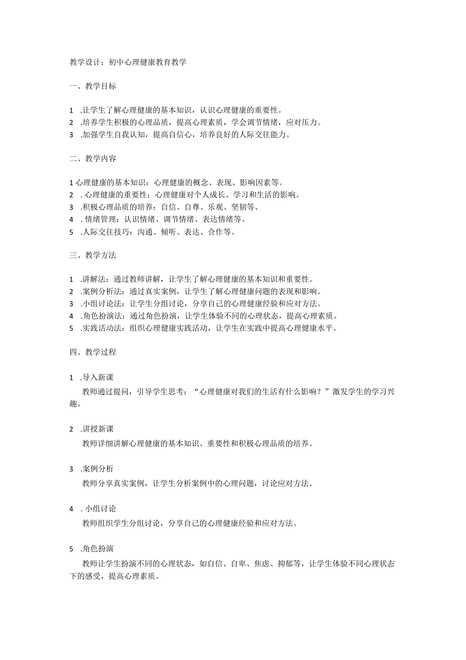 初中心理健康教育教学.docx_第1页