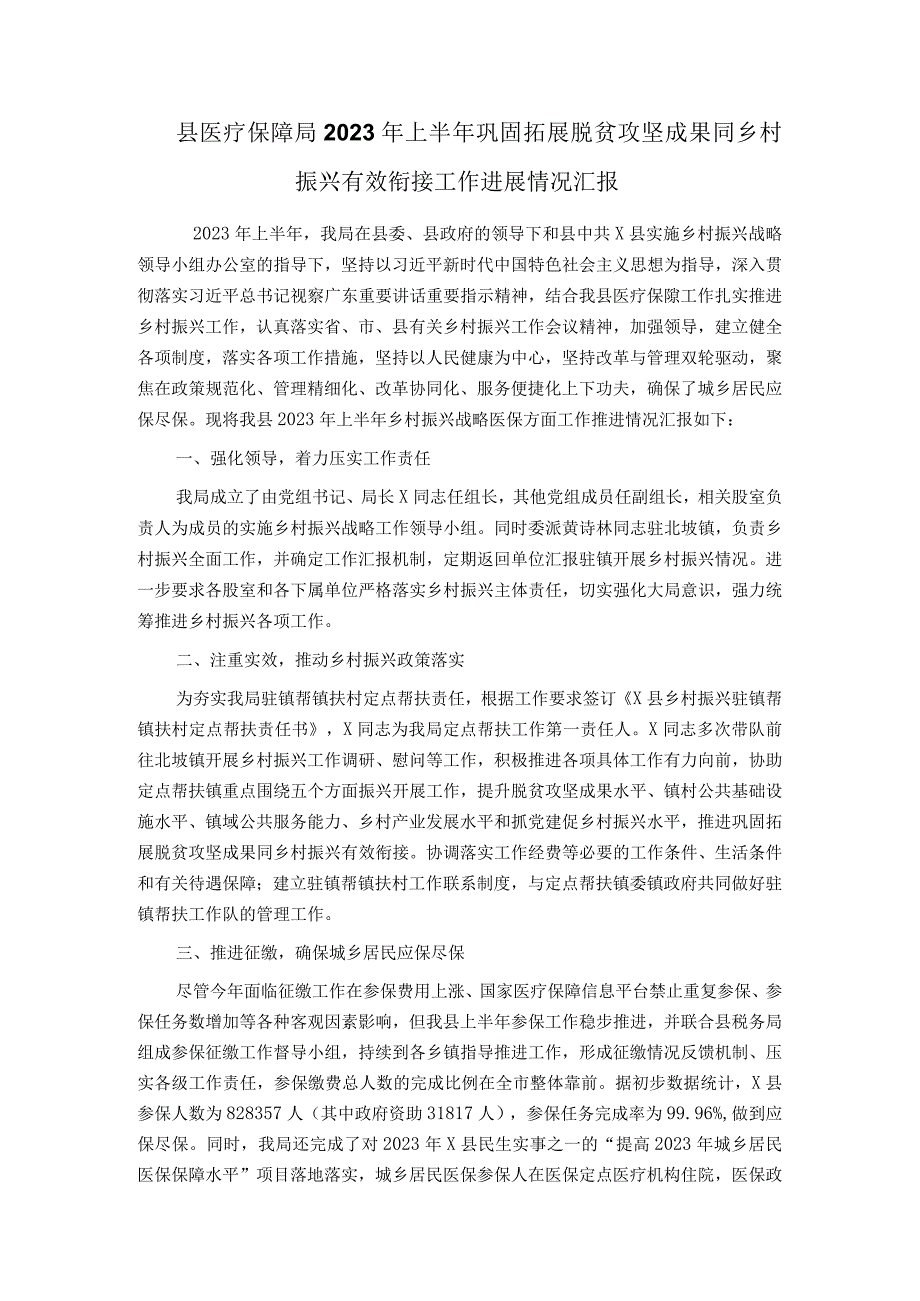 县医疗保障局2023年上半年巩固拓展脱贫攻坚成果同乡村振兴有效衔接工作进展情况汇报.docx_第1页