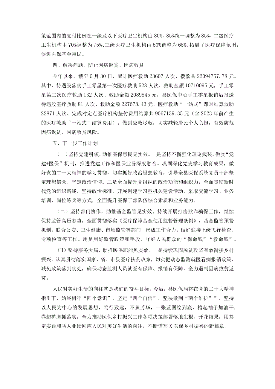 县医疗保障局2023年上半年巩固拓展脱贫攻坚成果同乡村振兴有效衔接工作进展情况汇报.docx_第2页