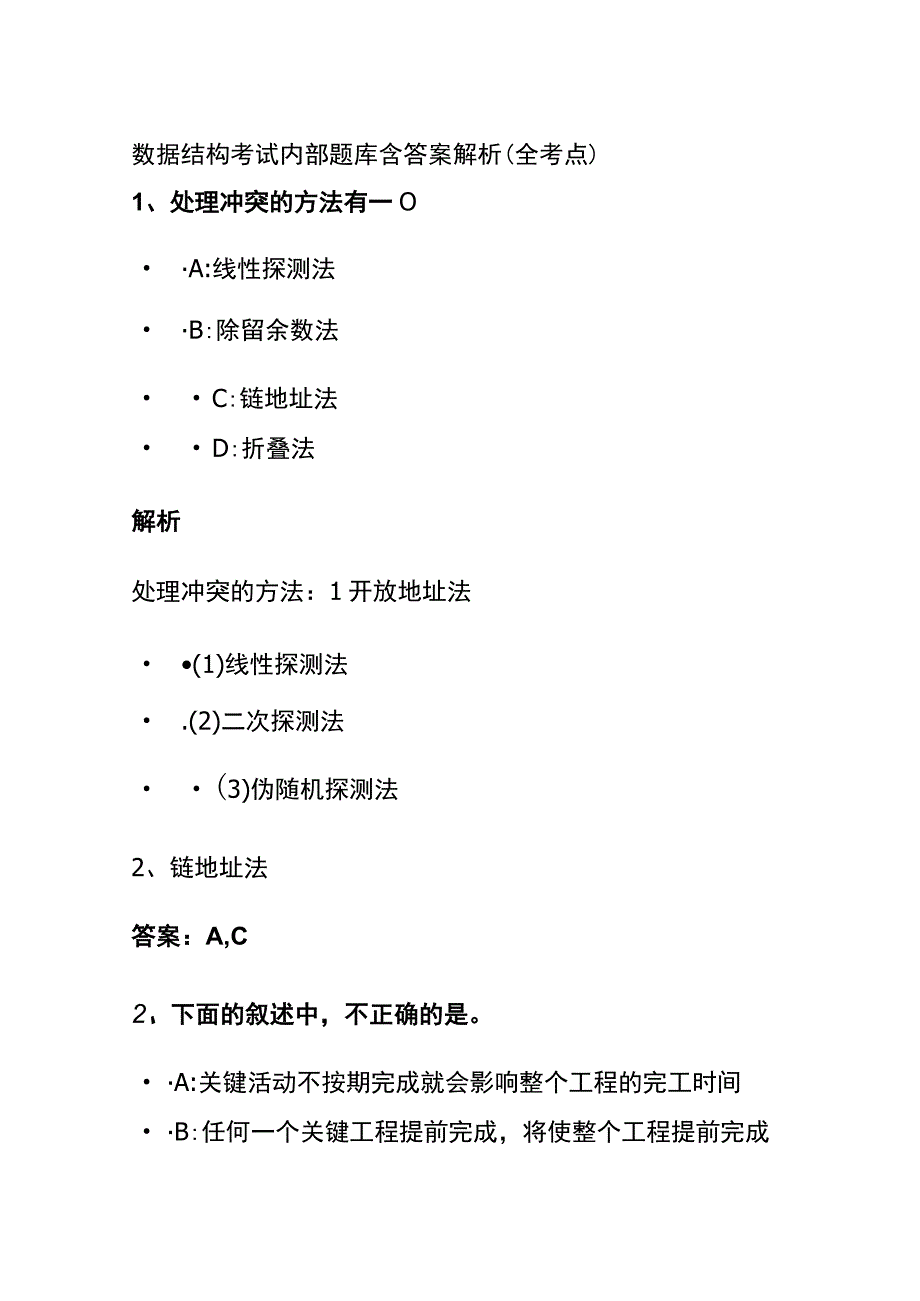 全2023版数据结构考试内部题库含答案解析.docx_第1页