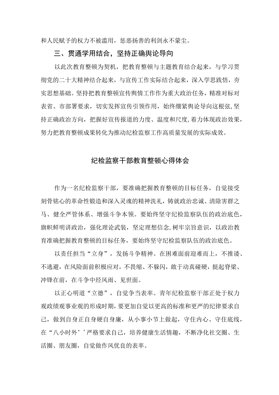 2023年纪检监察干部队伍教育整顿心得体会范文范文精选共10篇_002.docx_第2页