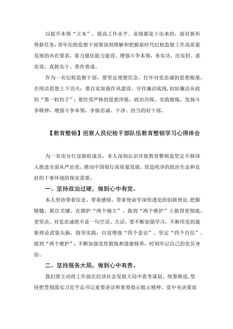 2023年纪检监察干部队伍教育整顿心得体会范文范文精选共10篇_002.docx_第3页