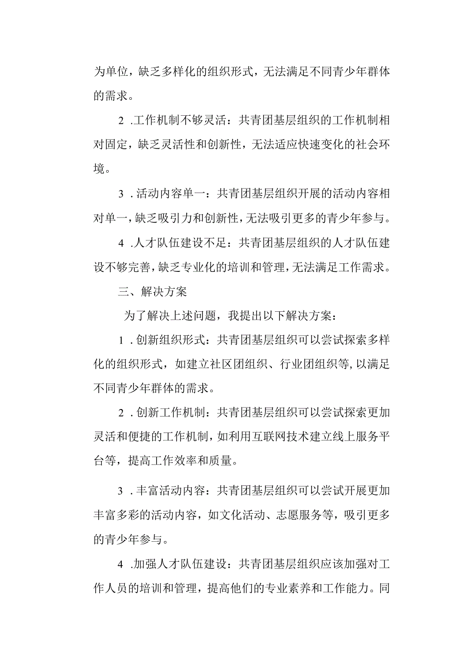 在共青团基层组织改革综合试点工作调研座谈会上的发言.docx_第3页