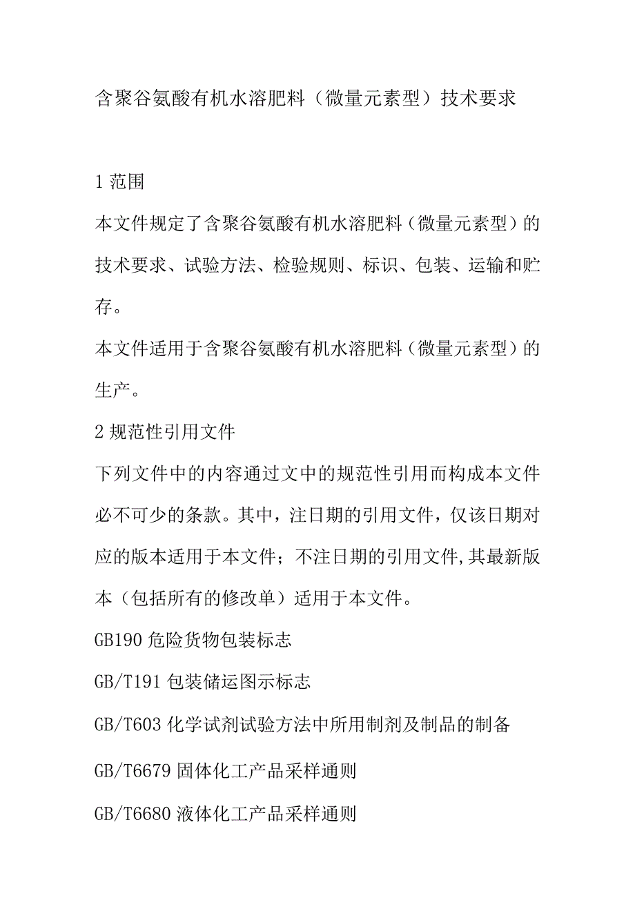 含聚谷氨酸有机水溶肥料微量元素型技术要求.docx_第1页