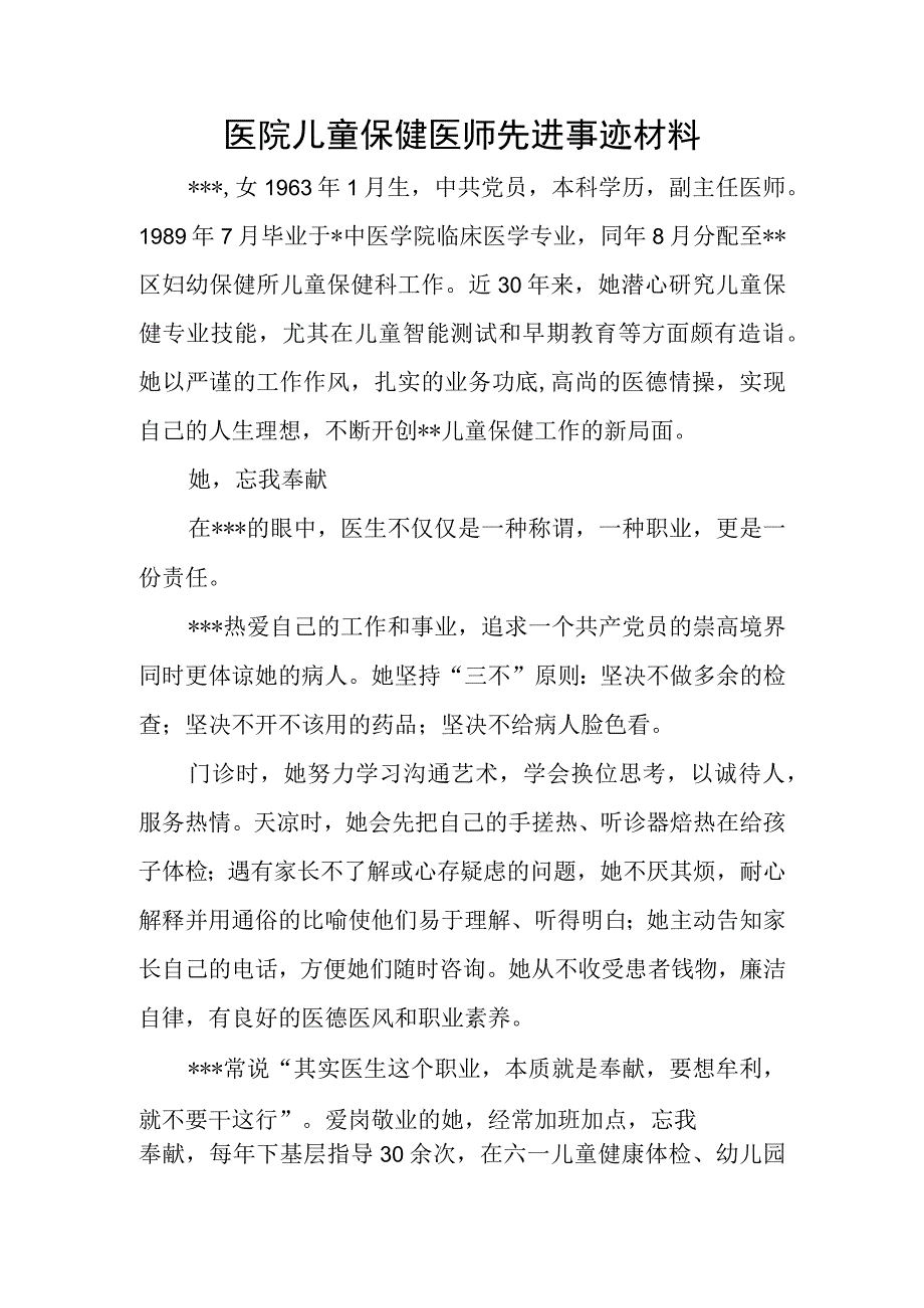 医院儿童保健医师先进事迹材料.docx_第1页