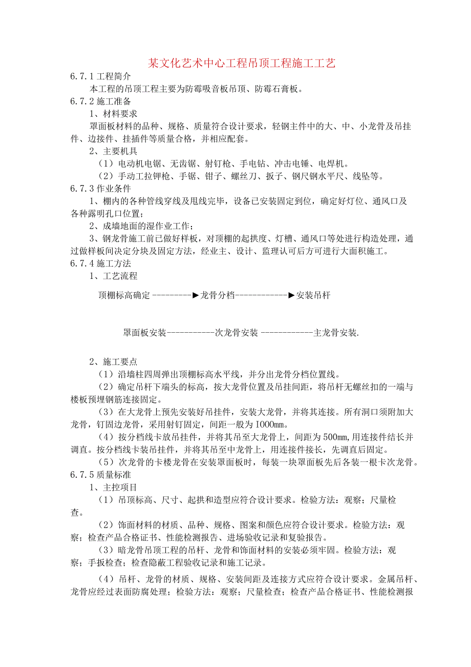 某文化艺术中心工程吊顶工程施工工艺.docx_第1页