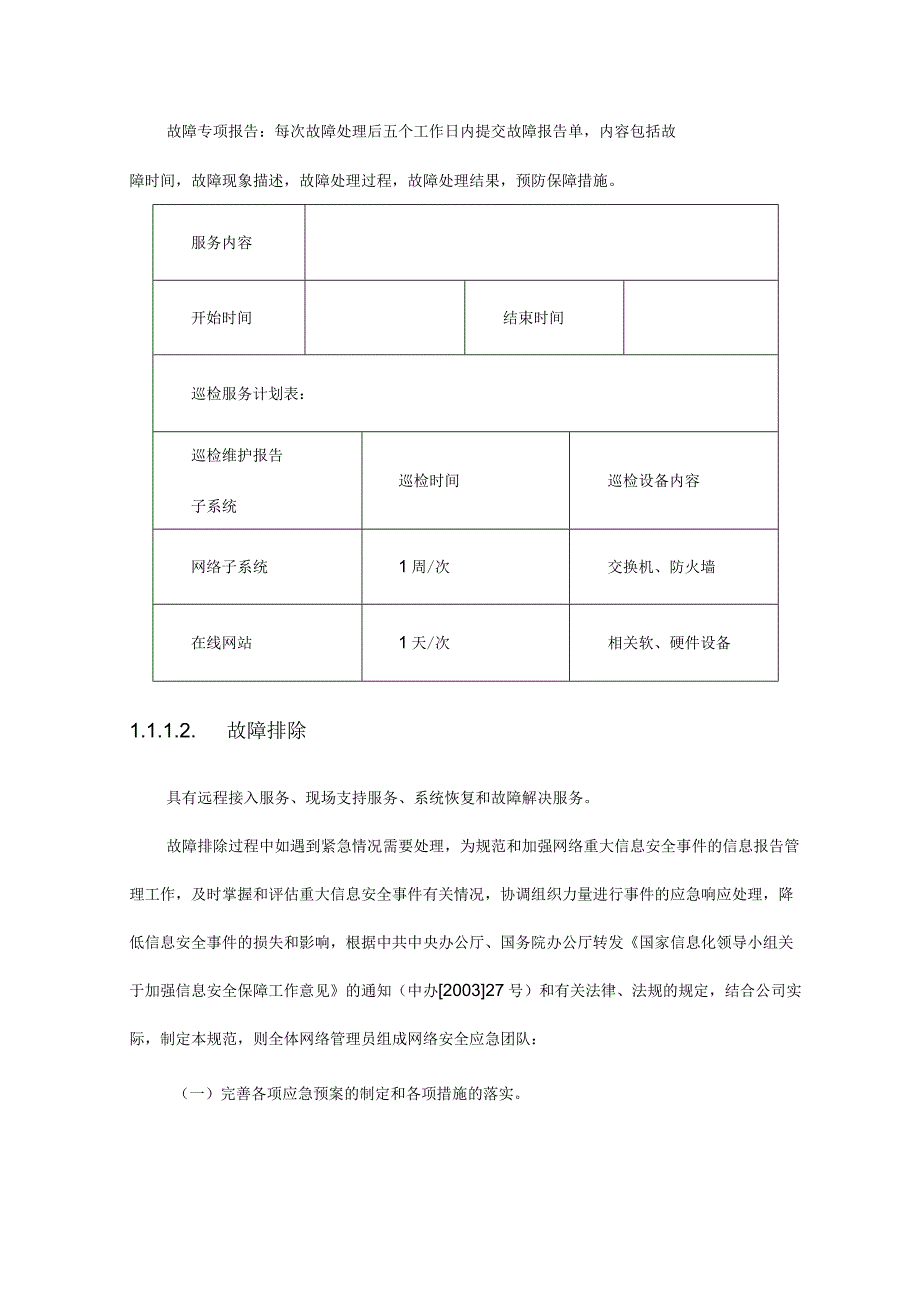 平台运行维护.docx_第2页