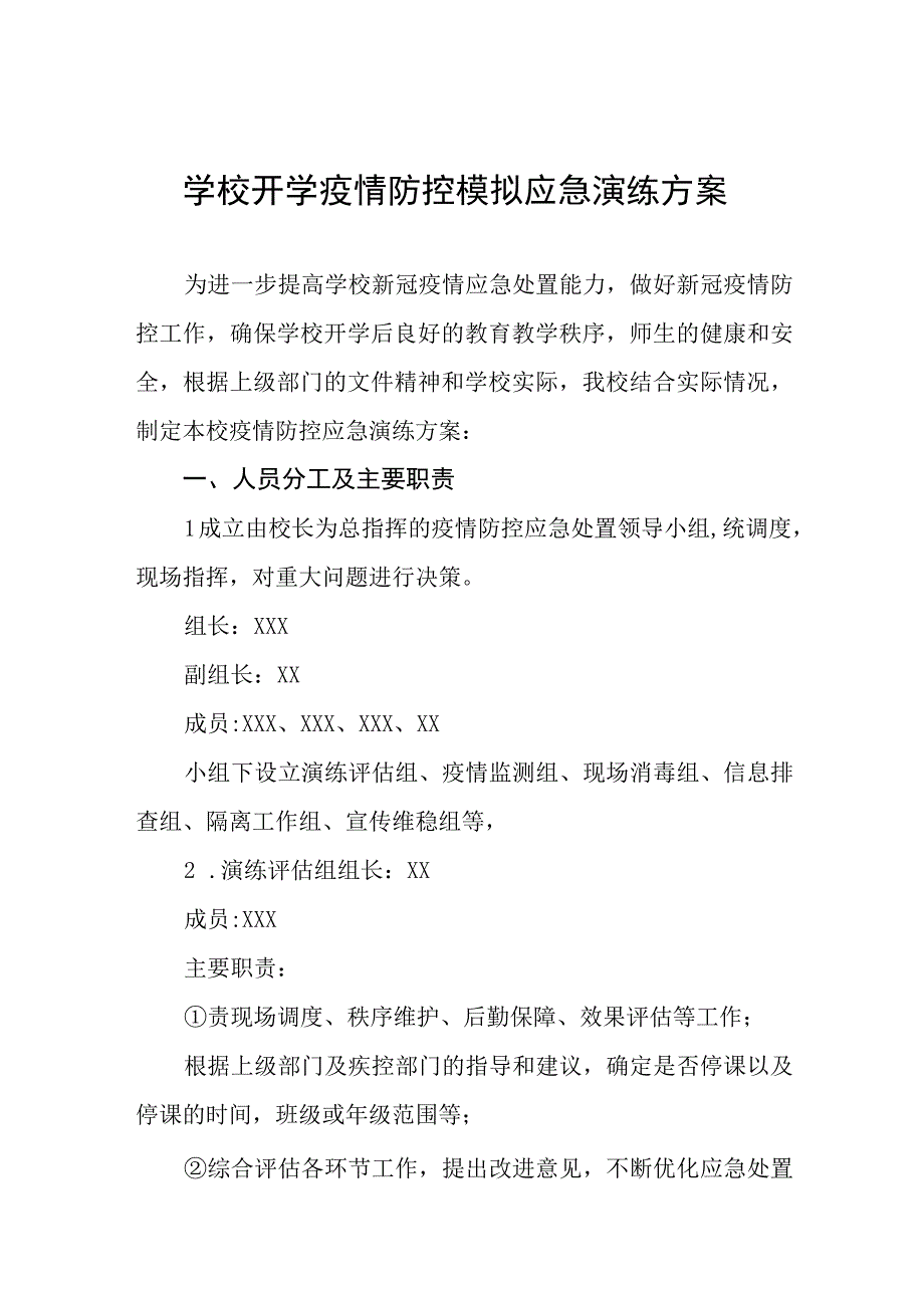 中学2023年秋季开学疫情防控模拟应急演练工作方案精品八篇.docx_第1页