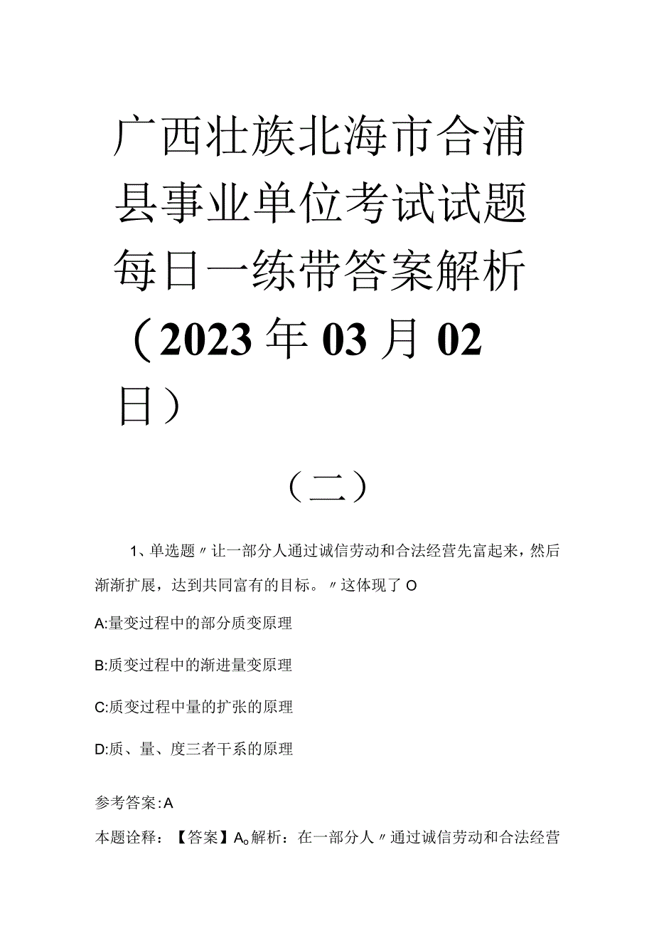 广西壮族北海市合浦县事业单位考试试题每日一练带答案解析2023年03月02日二.docx_第1页