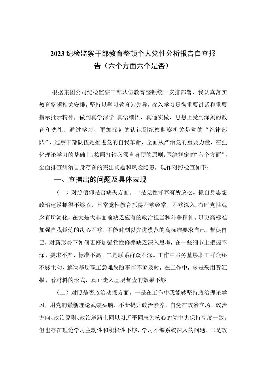 2023纪检监察干部教育整顿个人党性分析报告自查报告六个方面六个是否精选3篇.docx_第1页