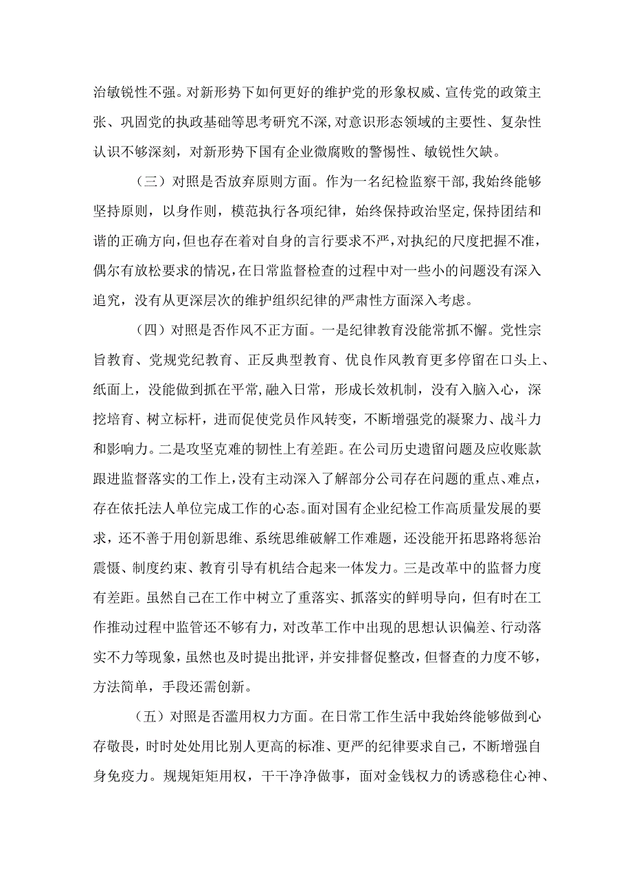 2023纪检监察干部教育整顿个人党性分析报告自查报告六个方面六个是否精选3篇.docx_第2页